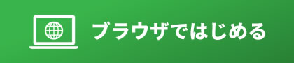 ブラウザではじめる
