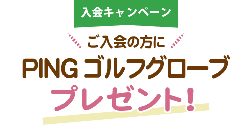 入会の方にPINGゴルフグローブをプレゼント！