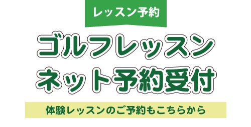 ゴルフレッスンネット予約受付